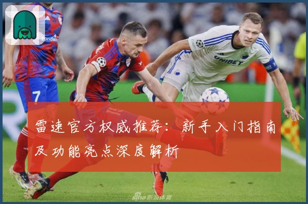 雷速官方权威推荐：新手入门指南及功能亮点深度解析