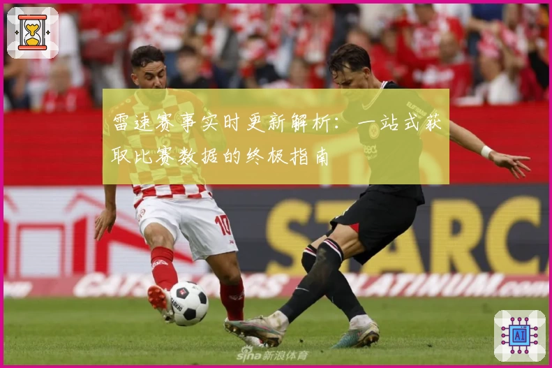 雷速赛事实时更新解析：一站式获取比赛数据的终极指南