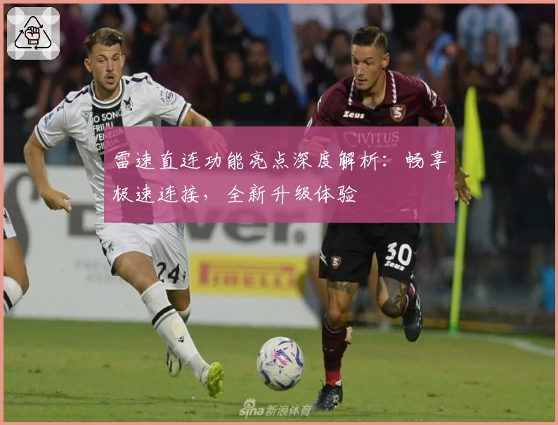 雷速直连功能亮点深度解析：畅享极速连接，全新升级体验