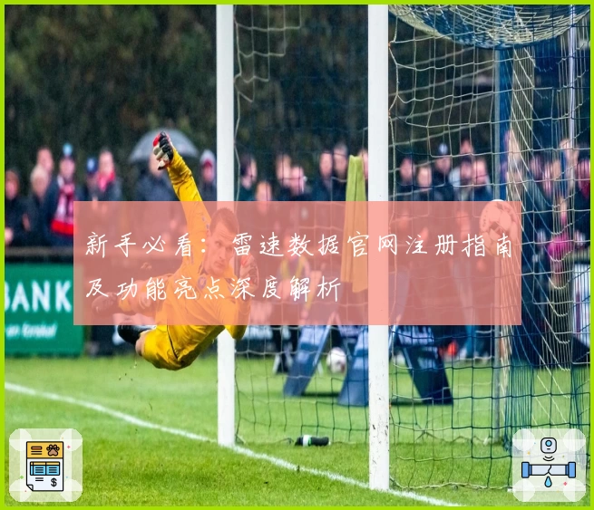 新手必看：雷速数据官网注册指南及功能亮点深度解析