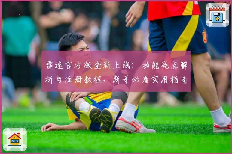 雷速官方版全新上线：功能亮点解析与注册教程，新手必看实用指南