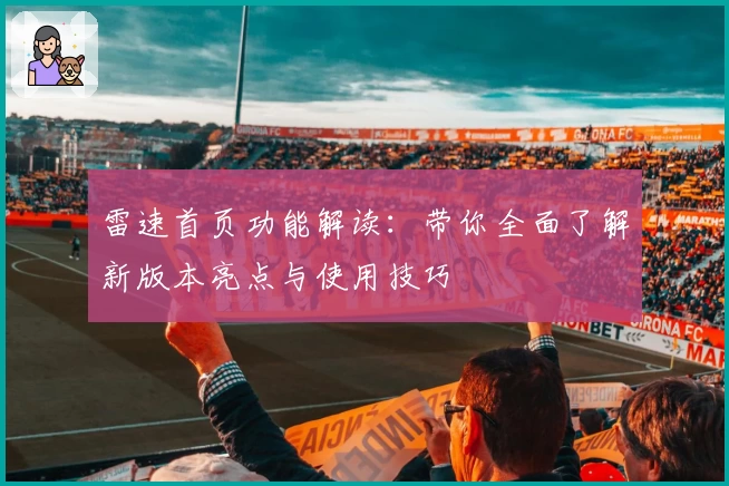 雷速首页功能解读：带你全面了解新版本亮点与使用技巧