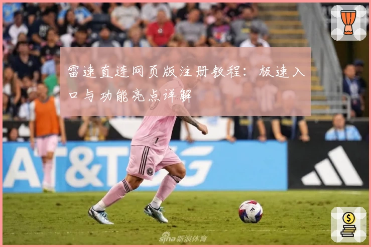 雷速直连网页版注册教程：极速入口与功能亮点详解