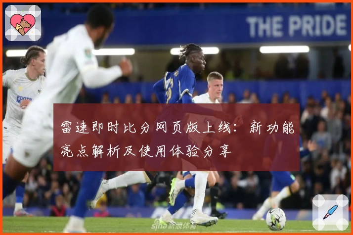 雷速即时比分网页版上线：新功能亮点解析及使用体验分享