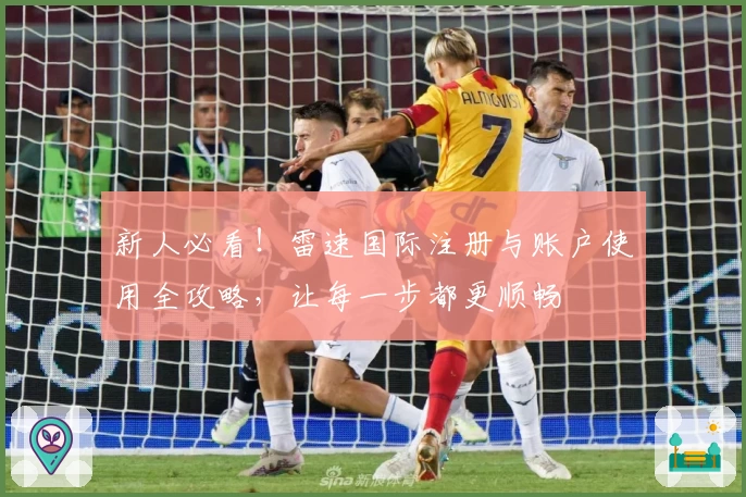 新人必看！雷速国际注册与账户使用全攻略，让每一步都更顺畅