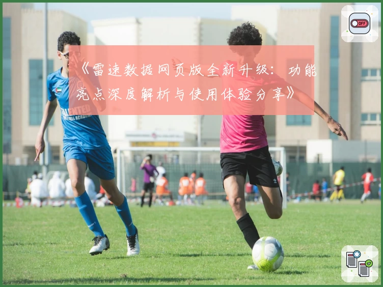 《雷速数据网页版全新升级：功能亮点深度解析与使用体验分享》