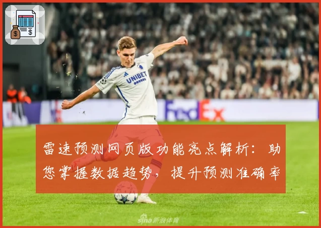 雷速预测网页版功能亮点解析:助您掌握数据趋势,提升预测准确率