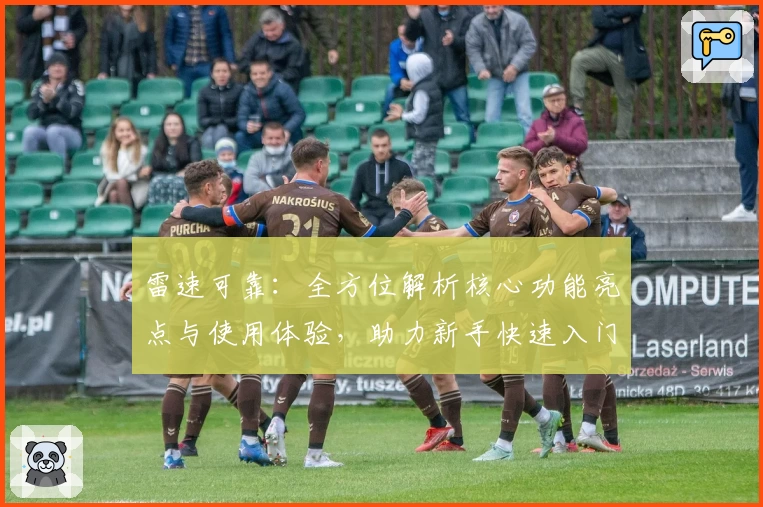 雷速可靠:全方位解析核心功能亮点与使用体验,助力新手快速入门