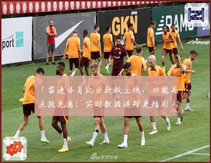 「雷速体育比分新版上线，功能亮点抢先看：实时数据追踪更精彩」