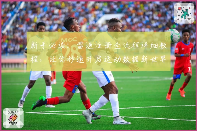 新手必读：雷速注册全流程详细教程，让你秒速开启运动数据新世界