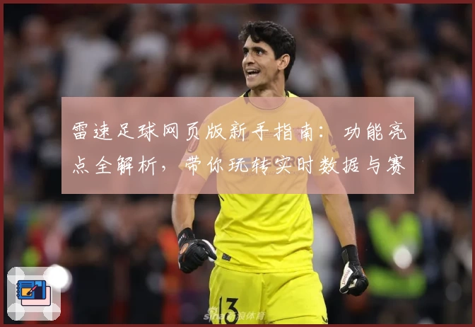 雷速足球网页版新手指南：功能亮点全解析，带你玩转实时数据与赛事精彩