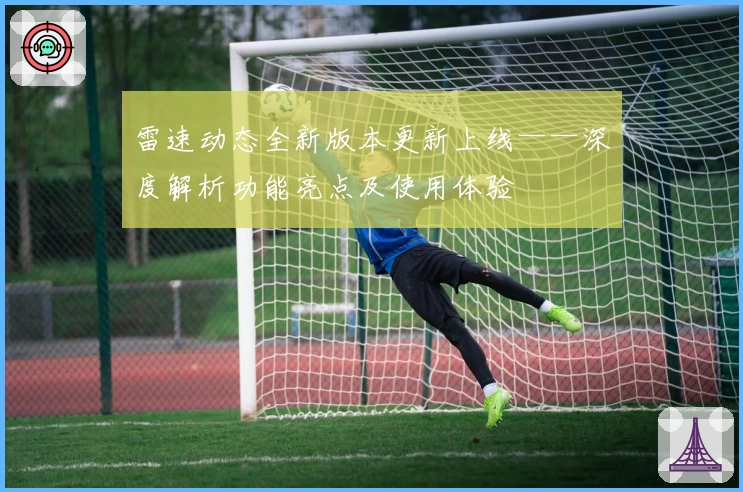 雷速动态全新版本更新上线——深度解析功能亮点及使用体验