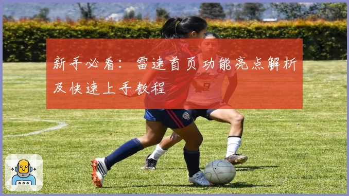 新手必看：雷速首页功能亮点解析及快速上手教程