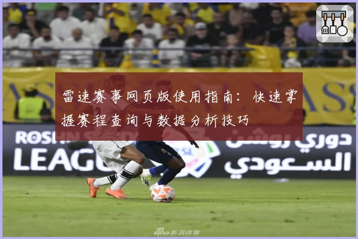 雷速赛事网页版使用指南：快速掌握赛程查询与数据分析技巧