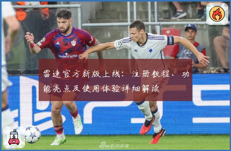 雷速官方新版上线：注册教程、功能亮点及使用体验详细解读