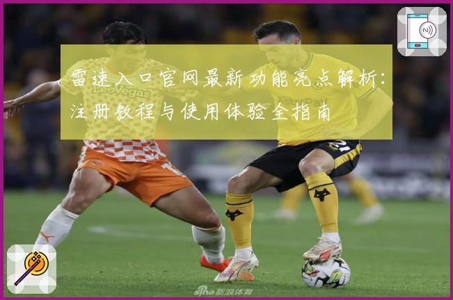 雷速入口官网最新功能亮点解析:注册教程与使用体验全指南
