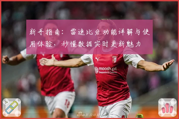 新手指南：雷速比分功能详解与使用体验，秒懂数据实时更新魅力