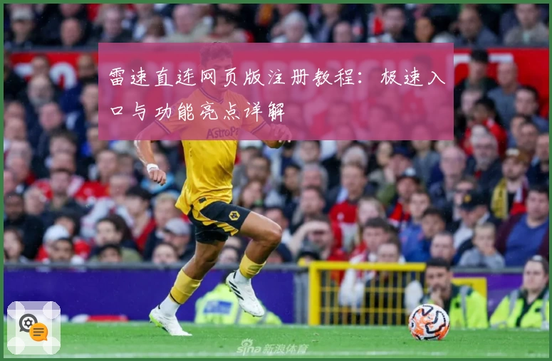雷速直连网页版注册教程：极速入口与功能亮点详解