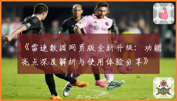 《雷速数据网页版全新升级：功能亮点深度解析与使用体验分享》