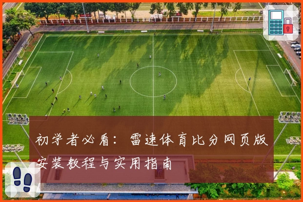 初学者必看：雷速体育比分网页版安装教程与实用指南
