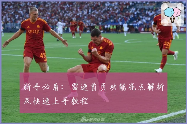 新手必看：雷速首页功能亮点解析及快速上手教程