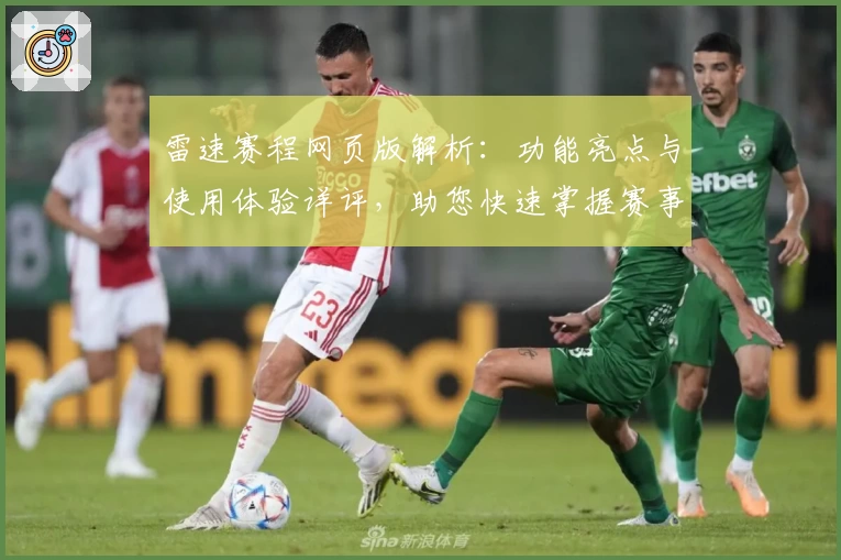 雷速赛程网页版解析：功能亮点与使用体验详评，助您快速掌握赛事动态