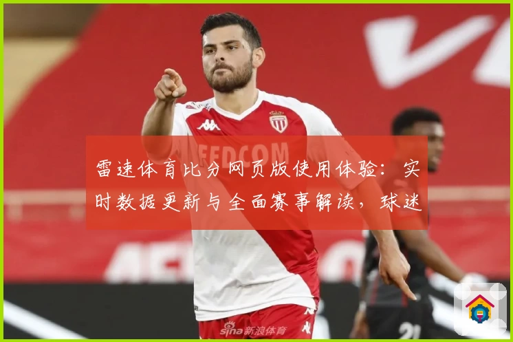 雷速体育比分网页版使用体验：实时数据更新与全面赛事解读，球迷必备指南