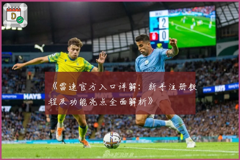 《雷速官方入口详解：新手注册教程及功能亮点全面解析》