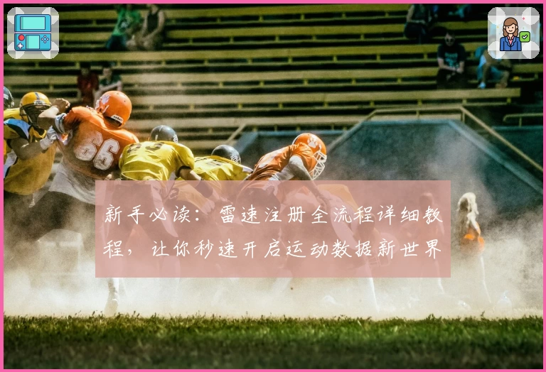 新手必读：雷速注册全流程详细教程，让你秒速开启运动数据新世界