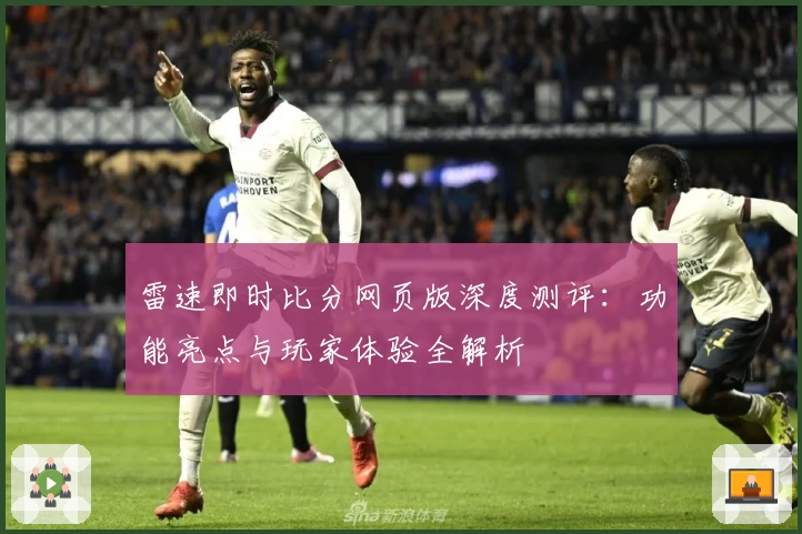 雷速即时比分网页版深度测评：功能亮点与玩家体验全解析