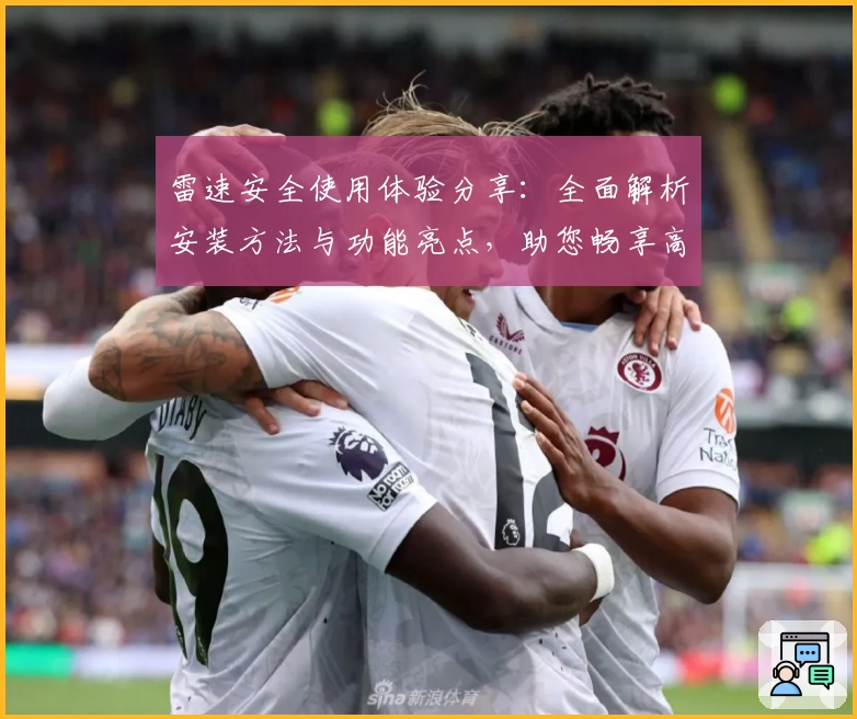 雷速安全使用体验分享：全面解析安装方法与功能亮点，助您畅享高效操作体验
