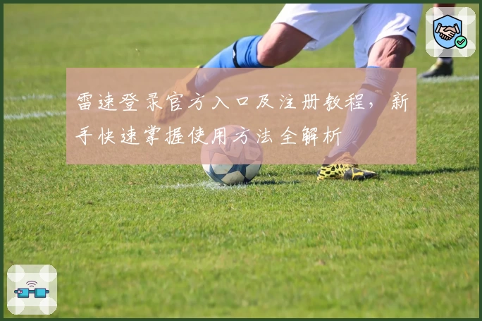 雷速登录官方入口及注册教程，新手快速掌握使用方法全解析