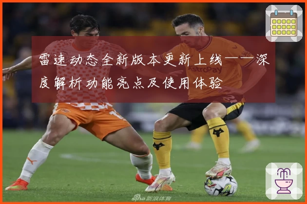 雷速动态全新版本更新上线——深度解析功能亮点及使用体验